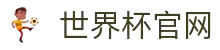 世界杯看球官网.(中国)官方网站